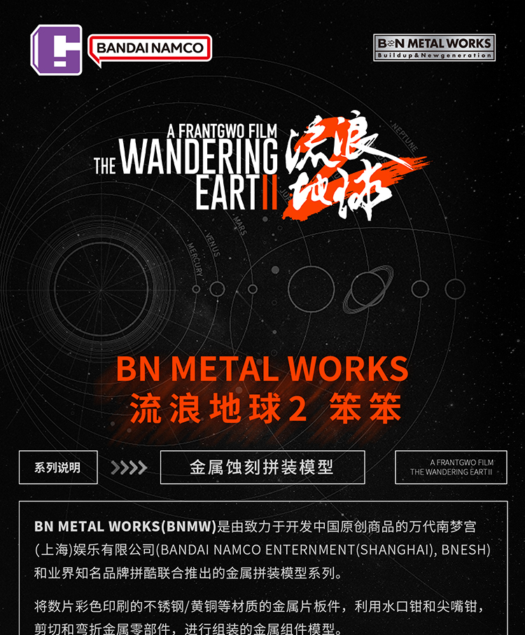 BANDAI-23-005--流浪地球2笨笨長圖_01.jpg