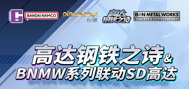 BANDAI-23-021-BNMW高達(dá)鋼鐵之詩_01.jpg
