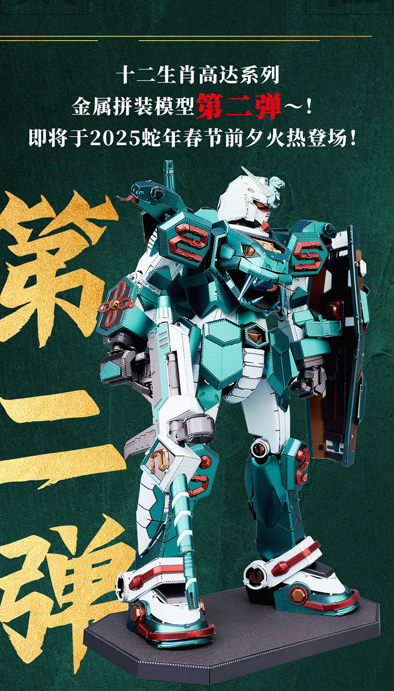 BNMW-十二生肖高達2025巳蛇-插畫版-金屬拼裝模型-長圖_1727600719567_02.jpg