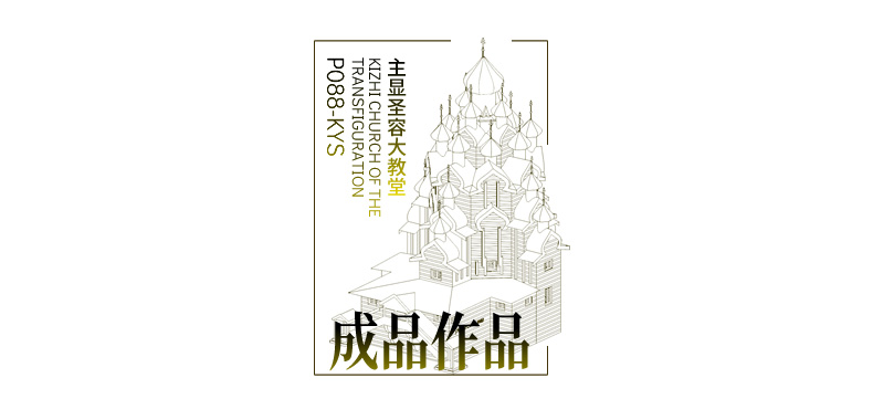 P088-KYS-主顯圣容大教堂-詳情頁_03.jpg