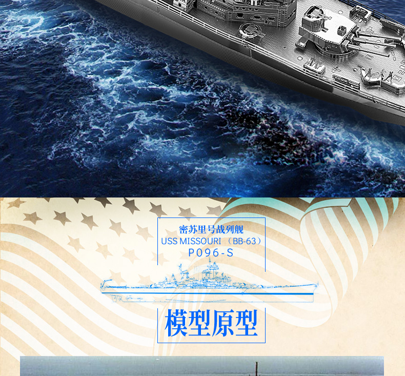 P096-S-密蘇里號(hào)戰(zhàn)列艦-詳情頁_02.jpg
