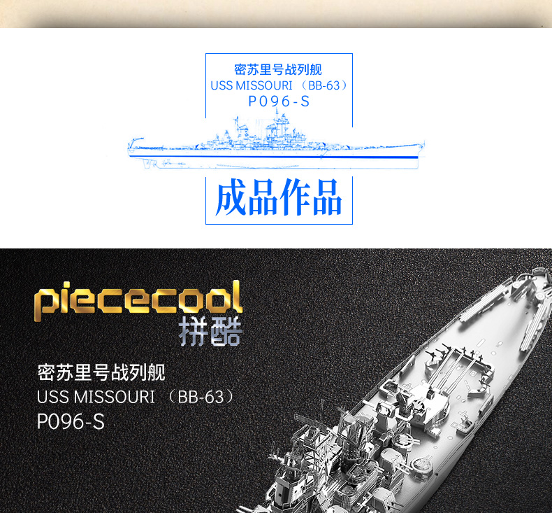 P096-S-密蘇里號(hào)戰(zhàn)列艦-詳情頁_04.jpg