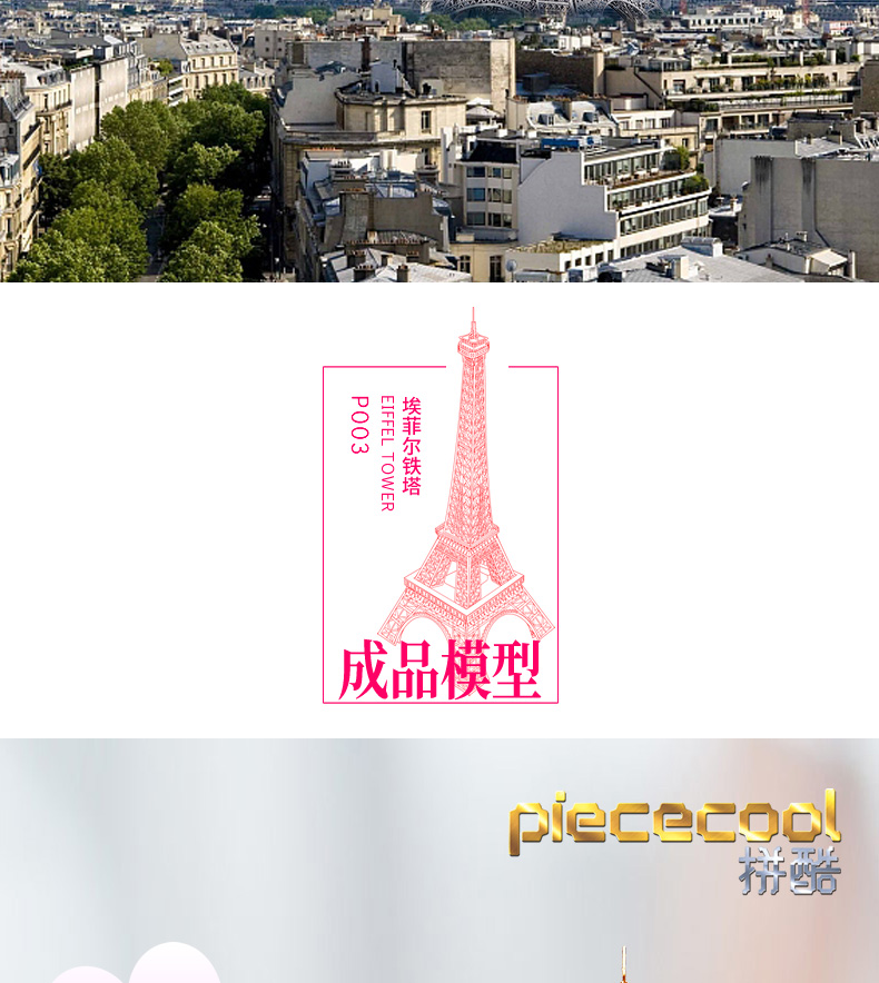 P003埃菲爾鐵塔詳情頁(yè)_03.jpg
