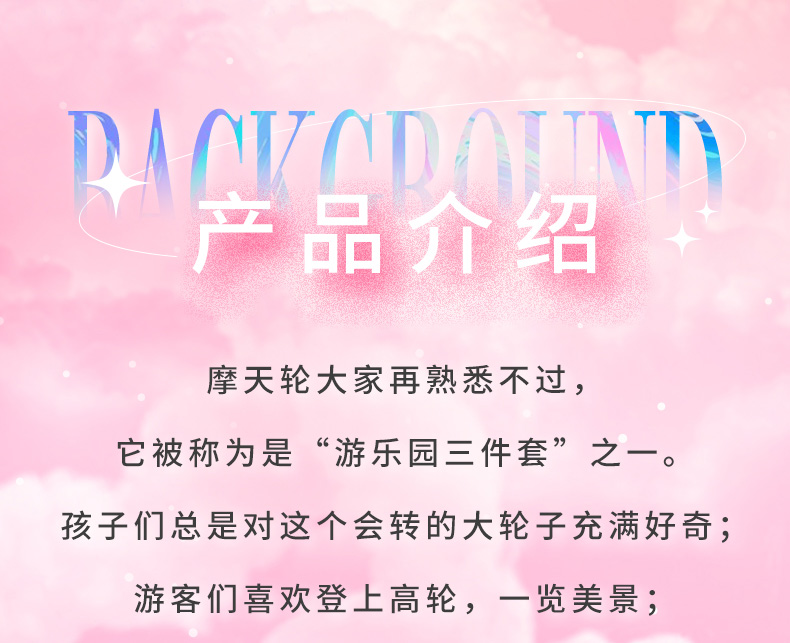 浪漫摩天輪詳情頁_03.jpg