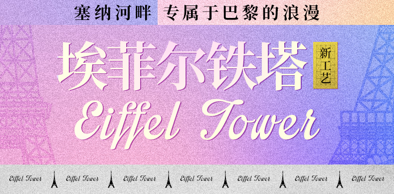 詳情頁_埃菲爾鐵塔_02.jpg