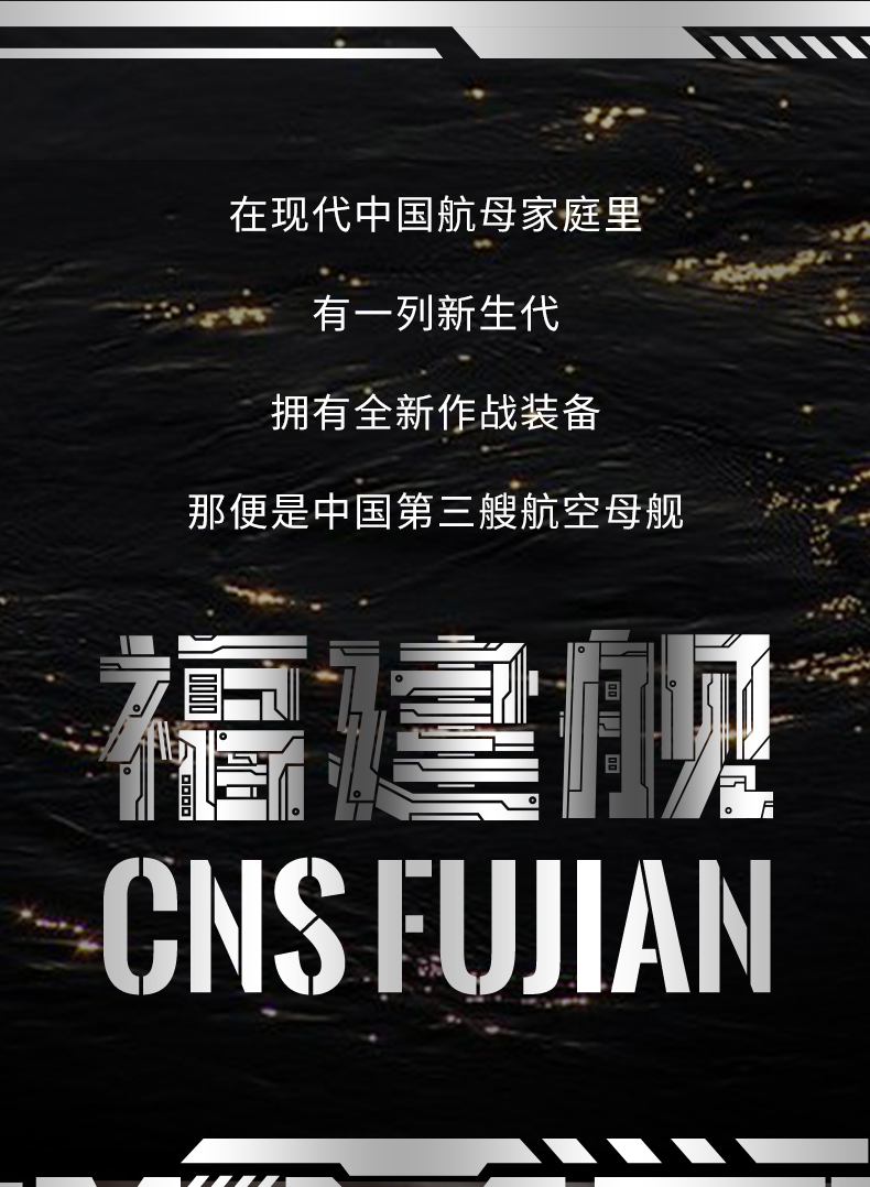福建艦詳情頁_01.jpg
