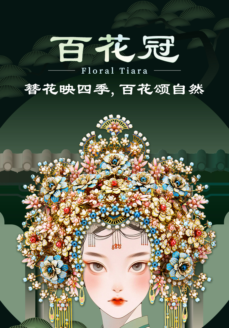 百花冠商詳_01.jpg