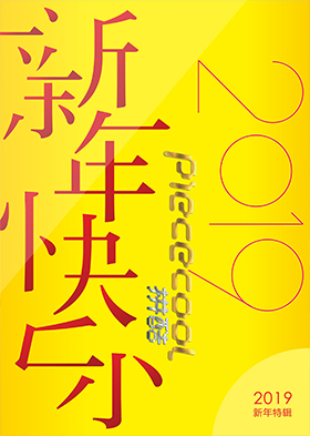拼酷-新年特輯-2019版