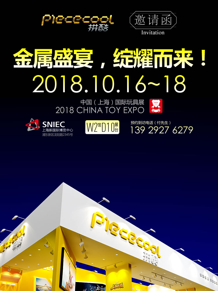 拼酷2018上海玩具展-邀請函-手機(jī)端750x1000-2.jpg