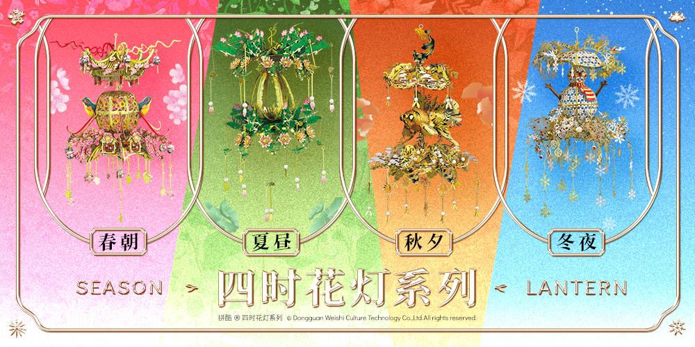 拼酷四時(shí)花燈系列