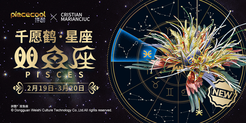  拼酷千愿鶴-星座-雙魚(yú)座