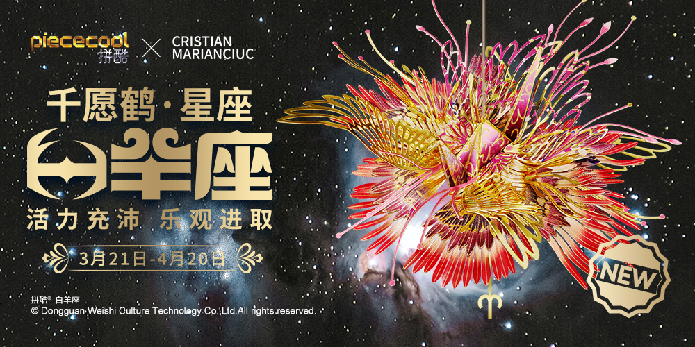 拼酷千愿鶴-星座-白羊座