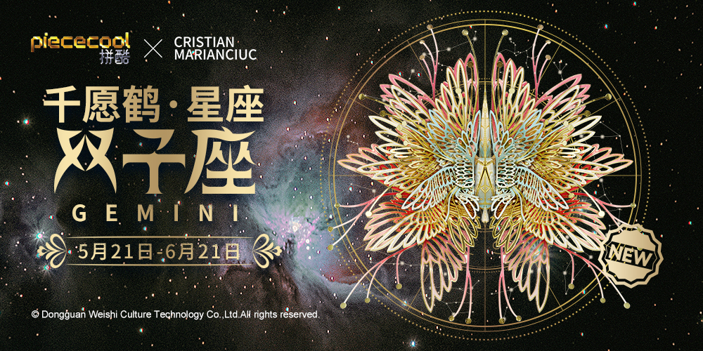 拼酷千愿鶴-星座-雙子座