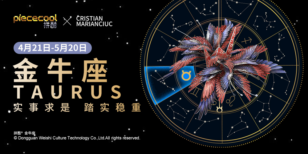 拼酷千愿鶴-星座-金牛座