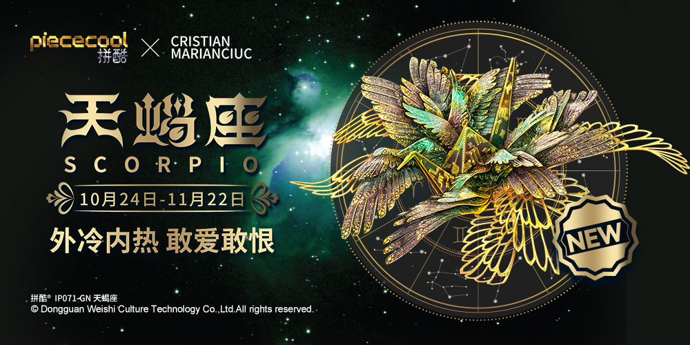 拼酷千愿鶴·星座·天蝎座
