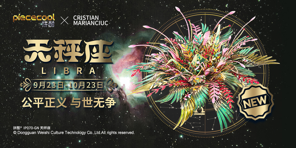 拼酷千愿鶴·星座·天秤座
