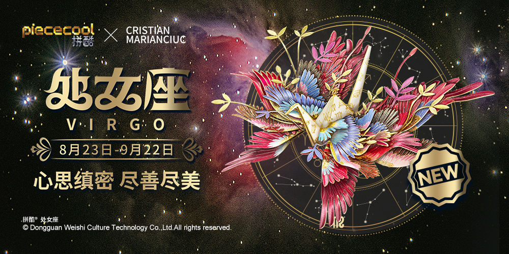 拼酷千愿鶴·星座·處女座