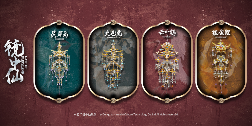 拼酷鏡中仙系列