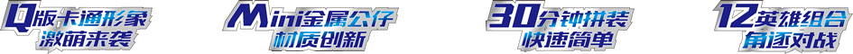Q版卡通形象激萌來襲，Mini金屬公仔材質(zhì)創(chuàng)新，30分鐘拼裝快速簡(jiǎn)單，12英雄組合角逐對(duì)戰(zhàn)