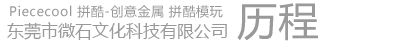 拼酷歷程
